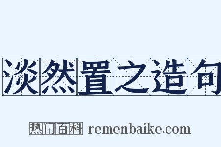 淡然置之造句是什么意思的图片
